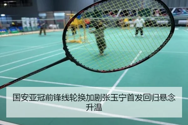 国安亚冠前锋线轮换加剧张玉宁首发回归悬念升温