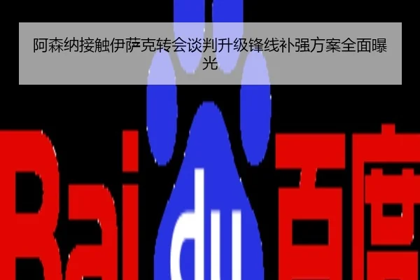 阿森纳接触伊萨克转会谈判升级锋线补强方案全面曝光