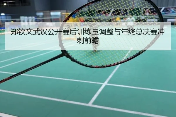 郑钦文武汉公开赛后训练量调整与年终总决赛冲刺前瞻