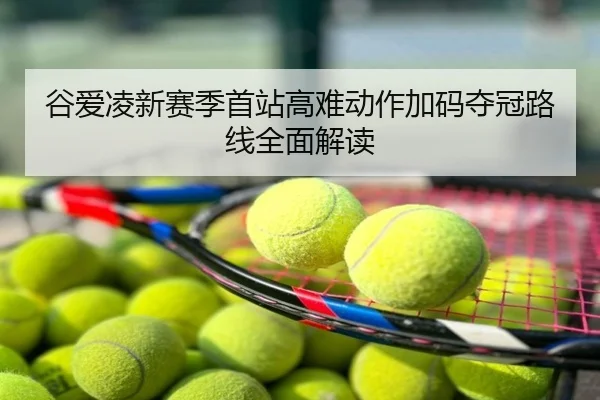 谷爱凌新赛季首站高难动作加码夺冠路线全面解读